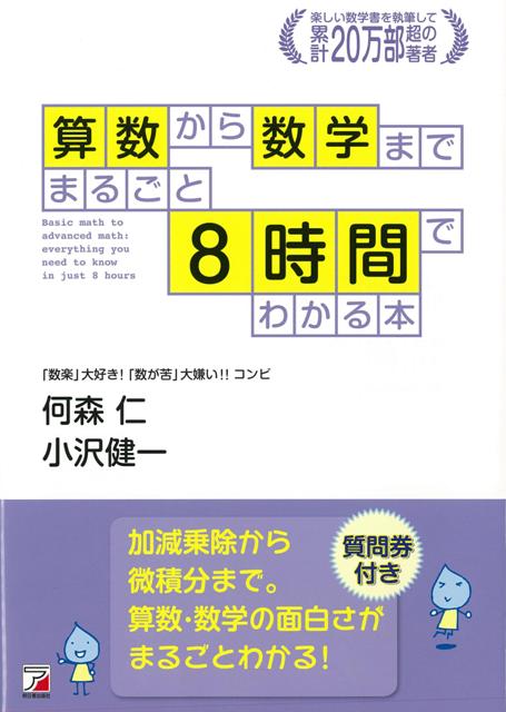 【バーゲン本】算数から数学までまるごと8時間でわかる本
