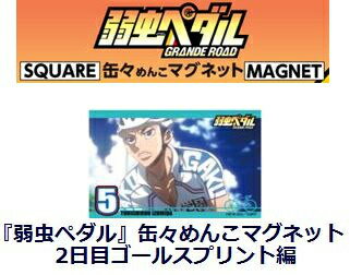 『弱虫ペダル』缶々めんこマグネット2日目ゴールスプリント編 泉田塔一郎