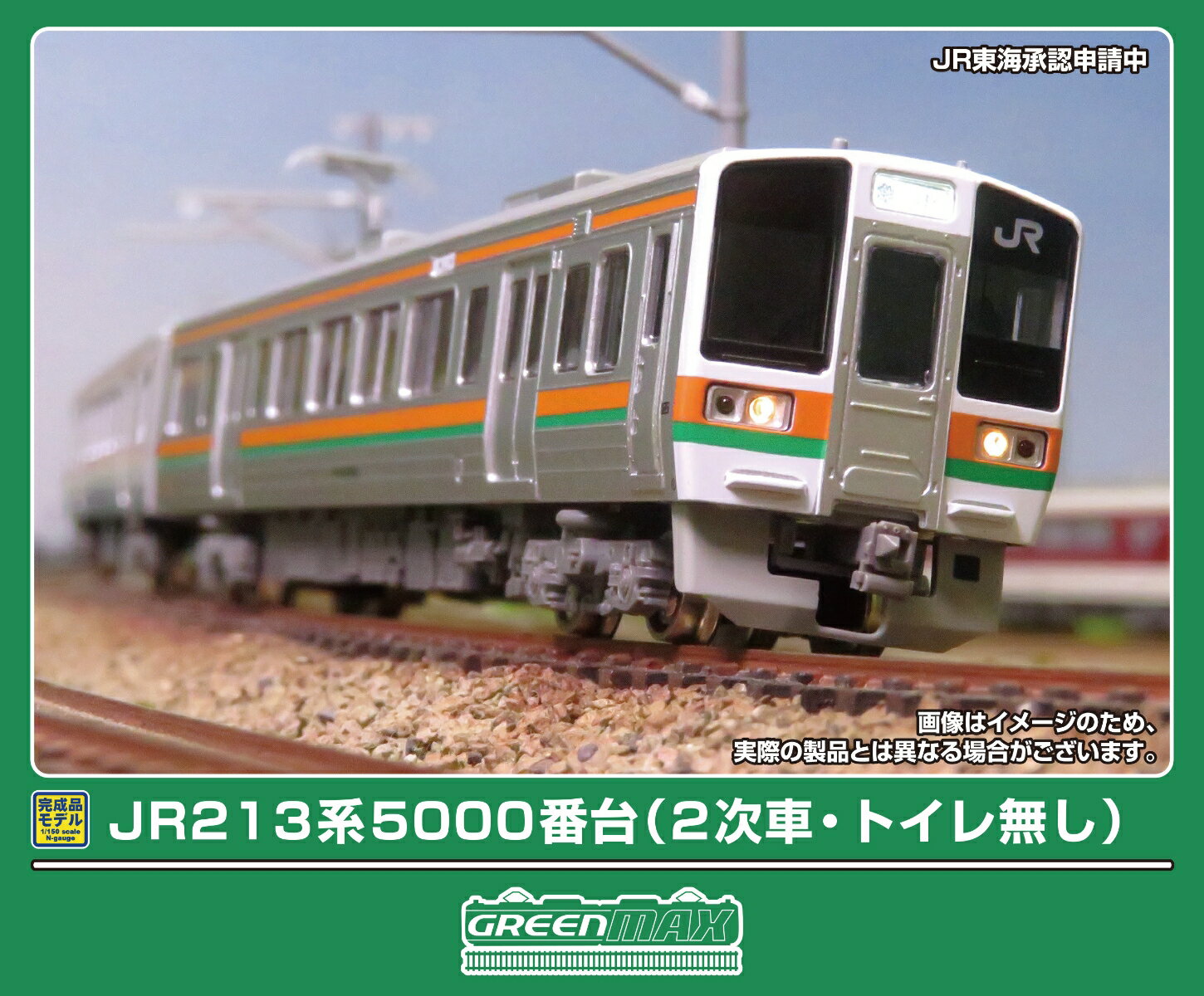 完成品モデル JR213系5000番台(2次車・トイレ無し) 基本2両編成セット（動力付き） 【32198】 (鉄道模型 Nゲージ)...