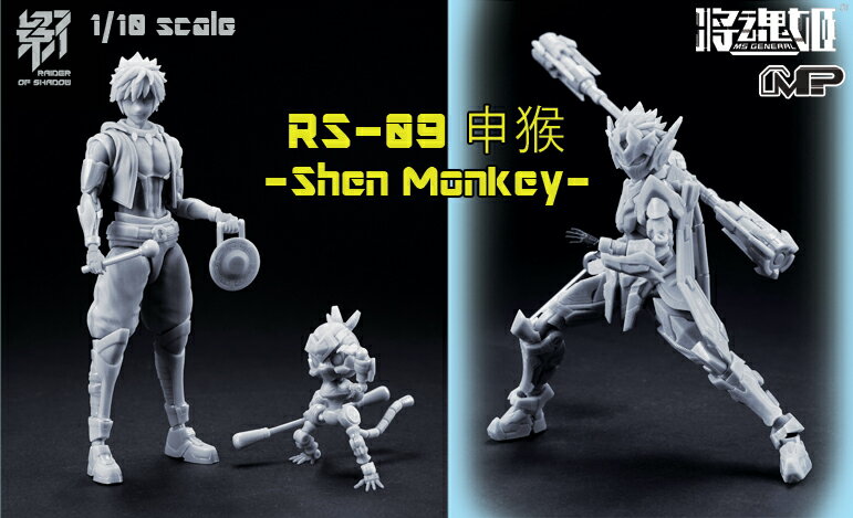 MS GENERAL(将魂姫) RAIDER OF SHADOW【影】 1/10 RS-09 申猴 Shen Monkey (プラモデル)