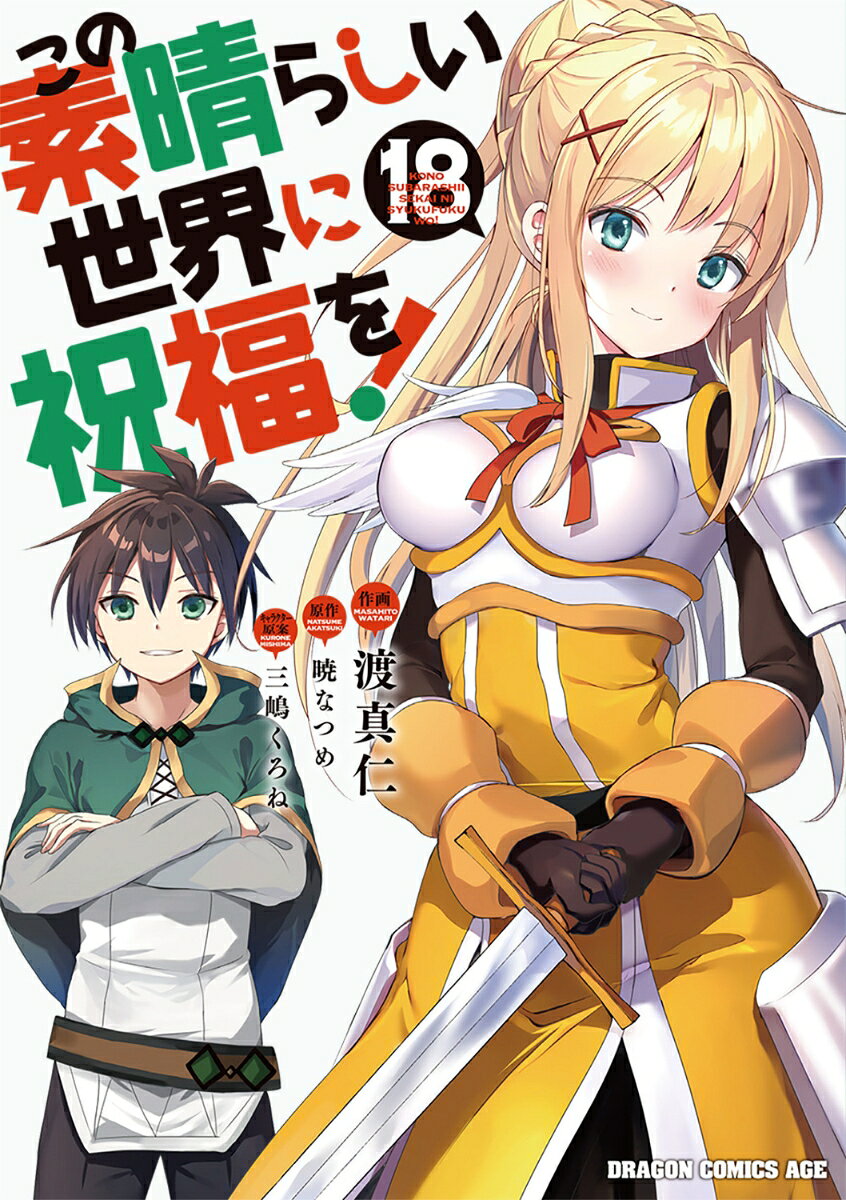 この素晴らしい世界に祝福を！ 18