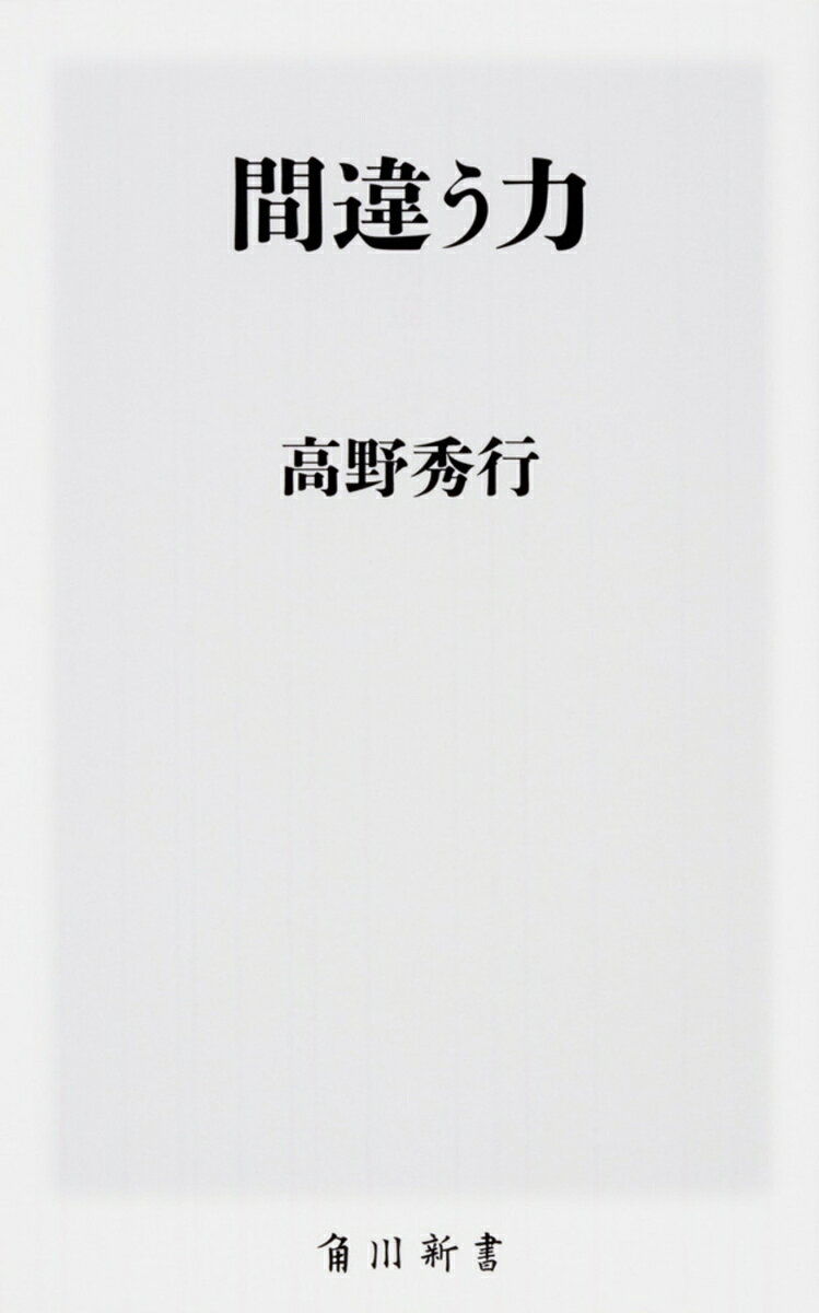 人生は脇道にそれてこそ。
『謎の独立国家ソマリランド』『謎のアジア納豆』など、“人と違う道”を突き進んできた破天荒なノンフィクション作家・高野秀行。
その人生を振り返りつつ、人生訓を10ヶ条にまとめてみた！

第1条　他人のやらないことは無意味でもやる
第2条　長期スパンで物事を考えない
第3条　合理的に奇跡を狙う
第4条　他人の非常識な言い分を聞く
第5条　身近にあるものを無理やりでも利用する
第6条　怪しい人にはついていく
第7条　過ぎたるは及ばざるよりずっといい
第8条　楽をするためには努力を惜しまない
第9条　奇襲に頼る
第10条　一流より二流をめざす

ソマリランドに一番詳しい日本人になり、アジア納豆の研究でも第一人者となるなど、
間違い転じて福となしてきたノンフィクション作家が、間違い人生の面白さを楽しく伝える!!

本書はメディアファクトリーから2010年に出た単行本を、新書版として加筆修正したものです。

はじめに（新書版まえがき含む）

第1条　他人のやらないことは無意味でもやる
私はとても普通の人だから／「無意味な過激さ」に学んだこと／コンゴで謎の怪獣を探してスタートラインにつく

第2条　長期スパンで物事を考えない
就職しないで生きる方法を探す／タイの「キリギリス社会」で悟ったこと／「万物は流転する」のだから長期スパンで考えない

第3条　合理的に奇跡を狙う
夢やロマンは捨てる／メジャーを捨ててマイナーを狙う／奇跡の確率は自分であげられる／奇跡に限りなく近づくために

第4条　他人の非常識な言い分を聞く
自分の好みをあえてはずす／新しい知見は非常識からやってくる／霊能者の驚くべき論理

第5条　身近にあるものを無理やりでも利用する
自分の都合のいいように世界を利用する／自分の弱点を活用する／立っているモノなら知り合いも利用する

第6条　怪しい人にはついていく
怪しい「自称マレーシア人」についていき一文無し／怪しい美女の誘いに乗り命を狙われる？／それでも怪しい人についていって運がひらける

第7条　過ぎたるは及ばざるよりずっといい
デタラメでもやった者がえらい／ラジオ体操をやりすぎた高橋さん／目的を忘れたような壮大な寄り道が意外な成果をもたらした／「やりすぎ」からアイデンティティが生まれる

第8条　楽をするためには努力を惜しまない
努力じゃなくて工夫をしよう／リーダーはラクである／ラクする者の栄光と孤独　われにアリ

第9条　奇襲に頼る
才能がない者の闘い方／奇襲はメリットが多いが、リスクも高い／奇襲は王道にかなわない？／自分自身を掘れば武器が見つかる

第10条　一流より二流をめざす
一流の素材より二流のプロ／腰が軽ければ軽いほど面白くなる／イイカゲンでも「今、はじめる」ことが大事／一流じゃなくても生き残る道はある／悩みの森は必ず通るけれど、抜け道は必ずある／「長くやる」と道がひらける瞬間がある

おわりに
新書版あとがき