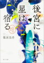 後宮に星は宿る 金椛国春秋（1） （角川文庫） [ 篠原　悠希 ]