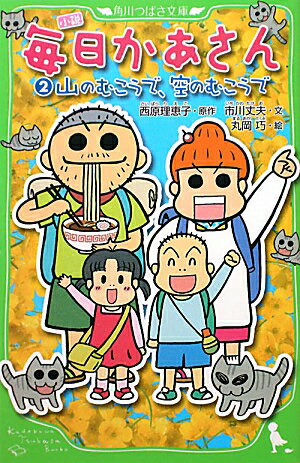 小説 毎日かあさん（2） 山のむこうで、空のむこうで