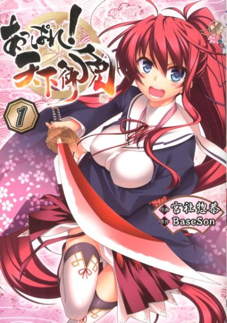 あっぱれ！天下御免（1）