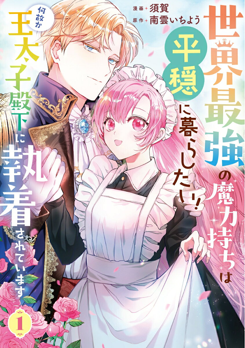 世界最強の魔力持ちは平穏に暮らしたい！ 何故か王太子殿下に執着されています 1巻