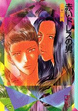 赤いドレスの男