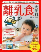 Baby-mo特別編集　離乳食大全科