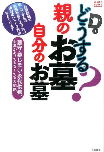 どうする？親のお墓自分のお墓 墓守・墓じまい・永代供養、お墓があってもなくても大 （ゆうゆうBOOKS） [ 主婦の友社 ]のサムネイル