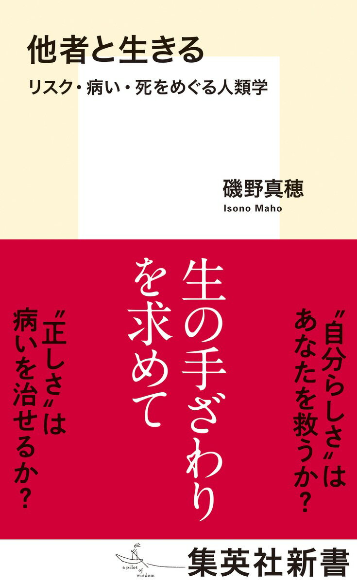 他者と生きる リスク・病い・死をめぐる人類学