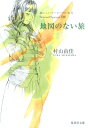 地図のない旅 おいしいコーヒーのいれ方 Second Season 8 （集英社文庫(日本)） 村山 由佳