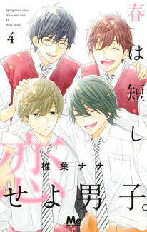 春は短し恋せよ男子。 4の表紙