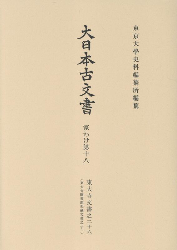 大日本古文書 家わけ第十八 東大寺文書之二十六