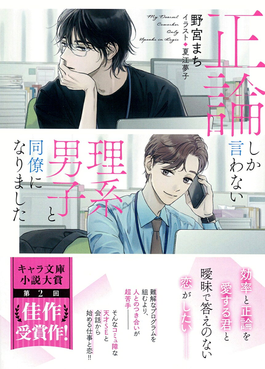 正論しか言わない理系男子と同僚になりました