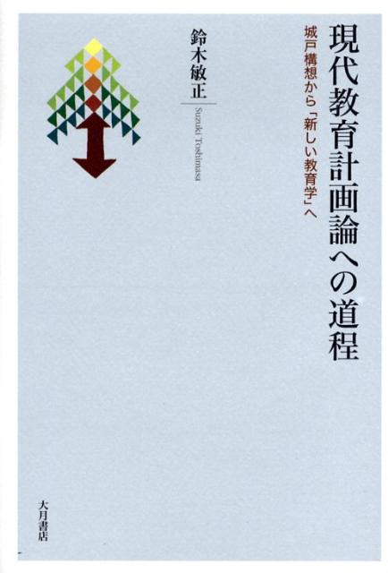 現代教育計画論への道程