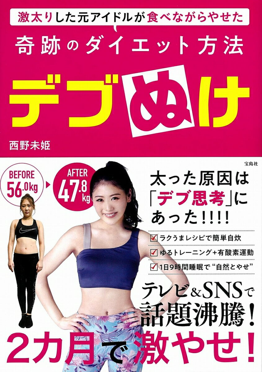 デブぬけ 激太りした元アイドルが食べながらやせた奇跡のダイエット方法