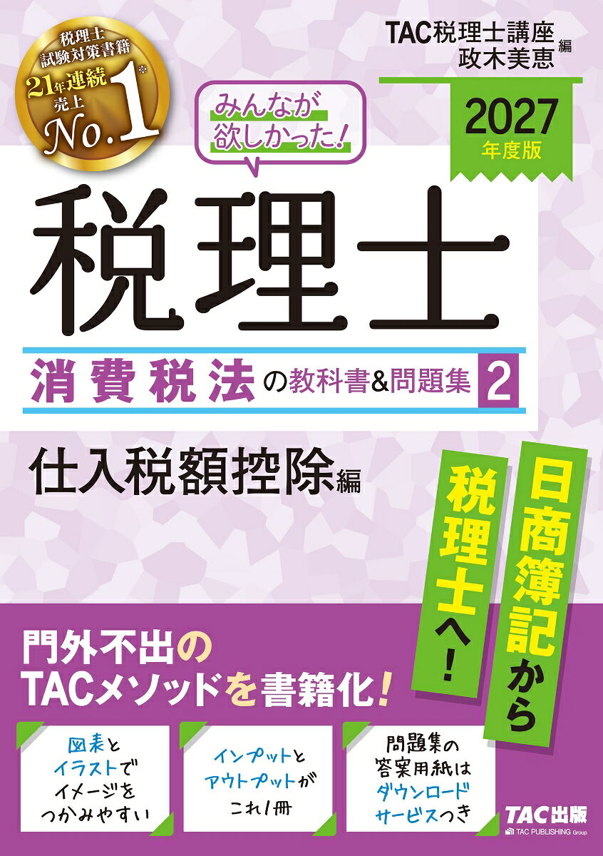 【ひとりで基礎学習を進められる教科書＆問題集一体型書籍】
「みんなが欲しかった！税理士」シリーズは、税理士試験対策のための教科書と問題集がセットになった、学習効率を重視したオールインワンパッケージです。
教科書では、難解な内容をわかりやすい文と図解で学習し、例題によって本試験での出題イメージをつかむことができます。
問題集では、基礎から応用へ段階を踏んで問題を解き、教科書の理解を実践につなげます。
インプットとアウトプットを繰り返しながら、税理士試験消費税法の基礎を学ぶことができます。

〈本書の特長〉
1．ひとりで読み進めて学習できる教科書
・巻頭に、「消費税法のガイダンス」として消費税法学習の全体像を掲載しています。
・難解な内容をシンプルな文章で解説。Pointとして、理解を助ける図解とイラストを多用しています。
・発展的な内容は＋α、知っておきたい内容は参考として掲載しているので、重要度を意識しながら学習を進めることができます。
・試験でどのように出題されるのかがわかるよう、例題を適宜掲載しています。
・個別理論問題対策に、重要条文を解説とともに掲載しています。

2．解いて理解を深める問題集
・教科書の中に問題集へのリンクを掲載し、教科書の進度に応じて適宜演習できるようにしています。
・重要度を明記しており、優先順位の高い問題から解くことができます。
・問題演習によって、教科書で学んだことの理解を深めつつ、解答力を身につけることができます。

3．使いやすい分冊仕様
・問題集と答案用紙が分冊になっていて、取り外して使うことができます。
・答案用紙はPDFをWebサイトにて配布。ダウンロードして、何度も印刷して使うことができます。

【改訂内容】
*2026年7月現在の施行法令に準拠
*試験傾向等に合わせた内容の一部見直し