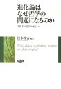 進化論はなぜ哲学の問題になるのか 生物学の哲学の現在 [ 松本俊吉（哲学） ]