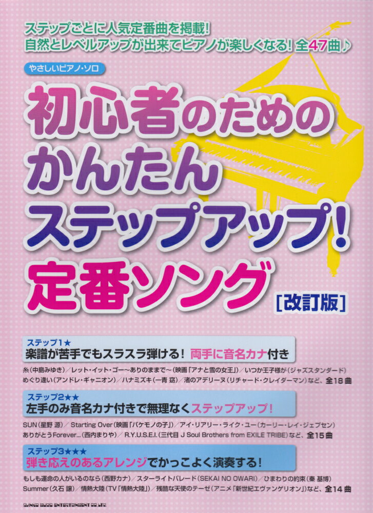 初心者のためのかんたんステップアップ！定番ソング改訂版