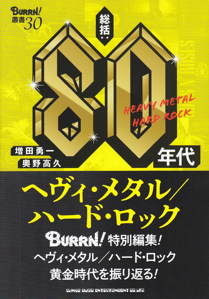 総括：80年代ヘヴィ・メタル／ハード・ロック