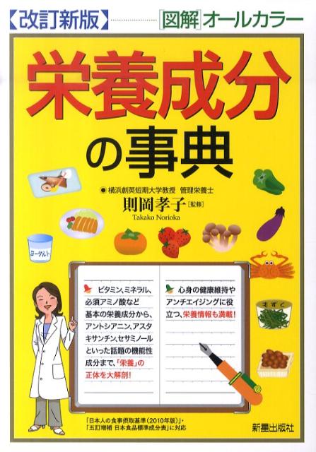 栄養成分の事典改訂新版