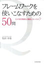 フレームワークを使いこなすための50問 なぜ経営戦略は機能しないのか？ 牧田幸裕