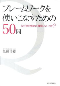 フレームワークを使いこなすための50問