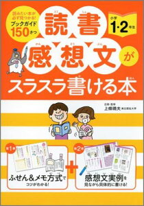 読書感想文がスラスラ書ける本（小学1・2年生） [ 上条晴夫 ]