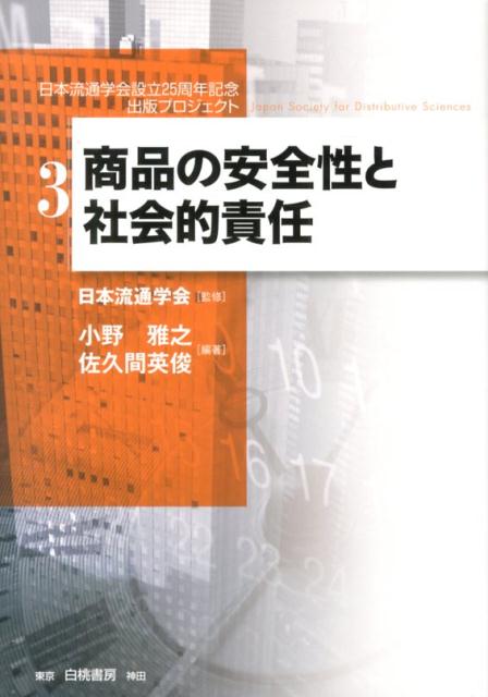 商品の安全性と社会的責任 （日本流通学会設立25周年記念出版プロジェクト） [ 小野雅之 ]