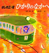 はしれ江ノ電ひかりのなかへ