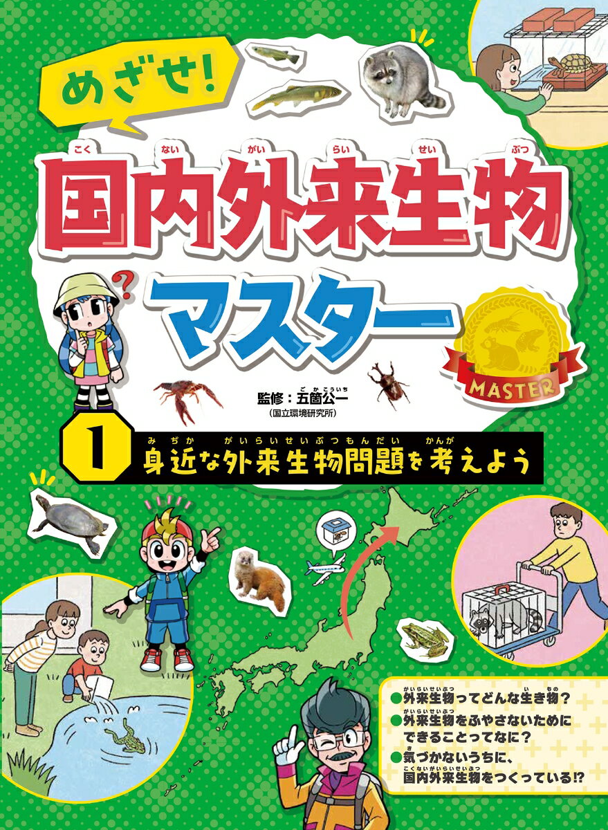 身近な外来生物問題を考えよう （めざせ！国内外来生物マスター　1） [ 五箇公一 ]