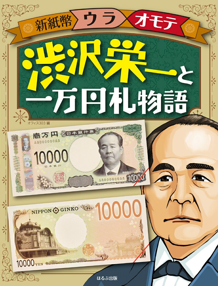 渋沢栄一と一万円札物語 （新紙幣ウラオモテ） 