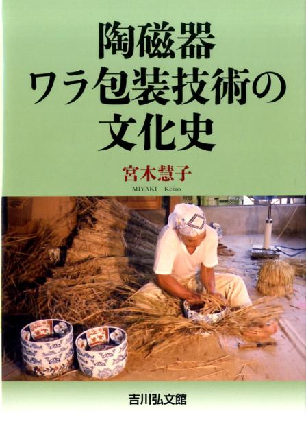 陶磁器ワラ包装技術の文化史