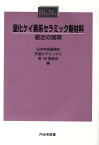 窒化ケイ素系セラミック新材料 最近の展開 [ 日本学術振興会 ]