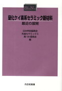 窒化ケイ素系セラミック新材料