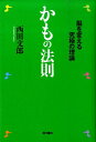 かもの法則 脳を変える究極の理論 [ 西田文郎 ]