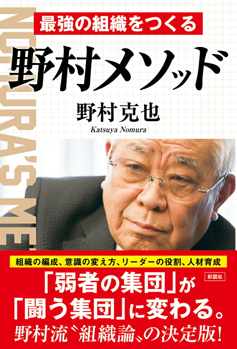 最強の組織をつくる野村メソッド