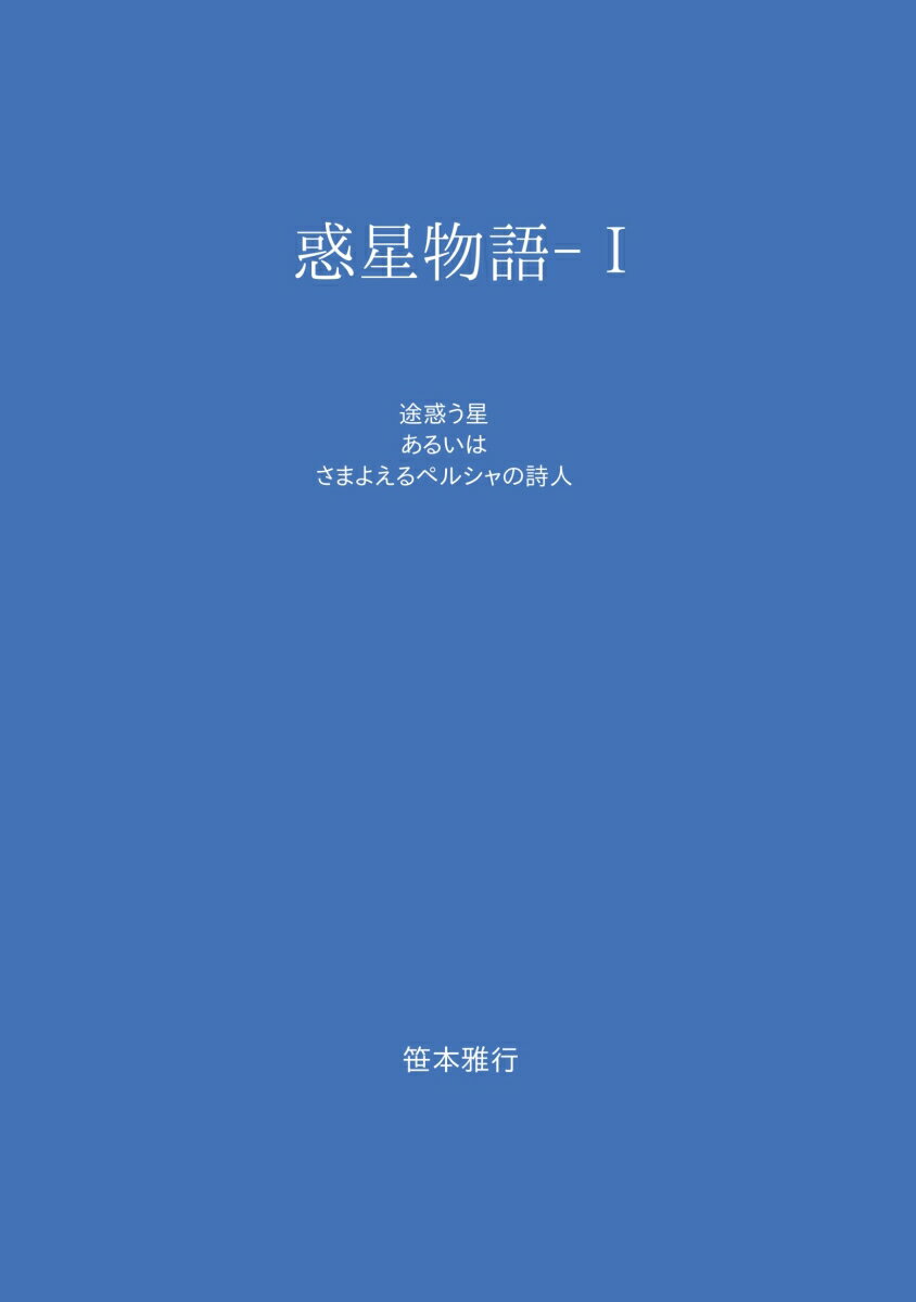 途惑う星　あるいは　さまよえるペルシャの詩人 笹本雅行 デザインエッグ株式会社ワクセイモノガタリ ササモト　マサユキ 発行年月：2023年10月17日 予約締切日：2023年10月16日 ページ数：76p サイズ：単行本 ISBN：9784815021986 本 人文・思想・社会 文学 文学論