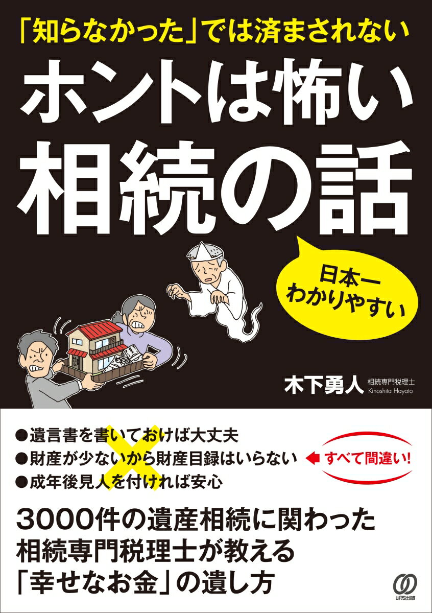 ホントは怖い 相続の話 「知らなかった」では済まされない！ [ 木下勇人 ]