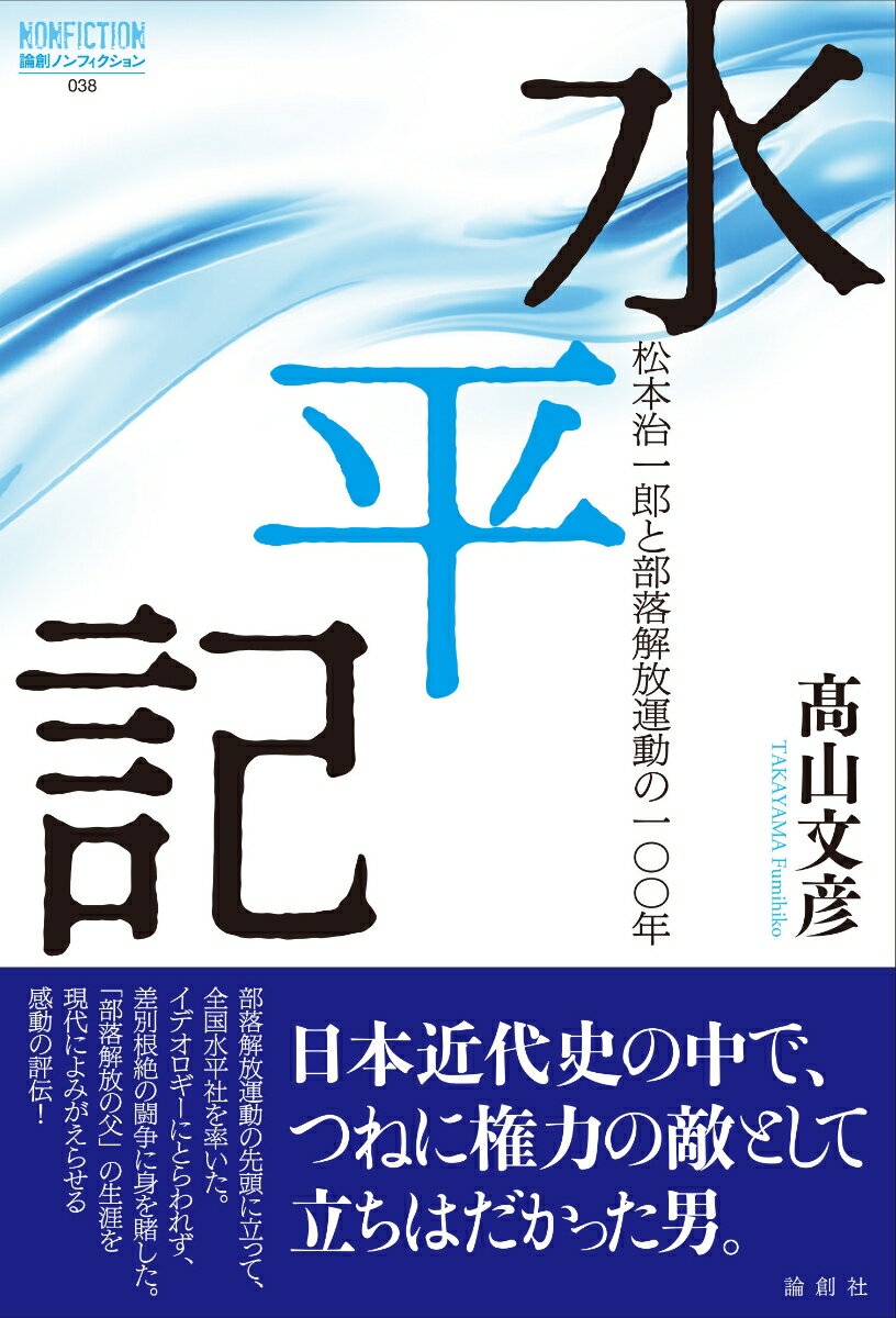 松本治一郎と部落解放運動の一〇〇年 論創ノンフィクション　38 高山文彦 論創社スイヘイキ タカヤマフミヒコ 発行年月：2023年05月30日 予約締切日：2023年04月24日 ページ数：728p サイズ：単行本 ISBN：9784846021986 〓山文彦（タカヤマフミヒコ） 1958年、宮崎県高千穂町出身。ノンフィクション作家。92年よりフリーライターとして活動を開始。99年刊『火花　北条民雄の生涯』により、第22回講談社ノンフィクション賞と第31回大宅壮一ノンフィクション賞を同時受賞（本データはこの書籍が刊行された当時に掲載されていたものです） 第1章　部落の子／第2章　新たな地平／第3章　水平社誕生／第4章　錦旗革命／第5章　入獄／第6章　軍隊との闘争／第7章　天皇直訴／第8章　請願行進千二百キロ／第9章　死するは本望／第10章　策謀者たち／第11章　戦時下を生きる／第12章　訣別／第13章　九州共和国／第14章　拝謁拒否／第15章　世界水平への旅／第16章　井戸を掘る／第17章　五禁の人 部落解放運動の先頭に立って、全国水平社を率いた。イデオロギーにとらわれず、差別根絶の闘争に身を賭した。「部落解放の父」の生涯を現代によみがえらせる感動の評伝！ 本 人文・思想・社会 歴史 伝記（外国）