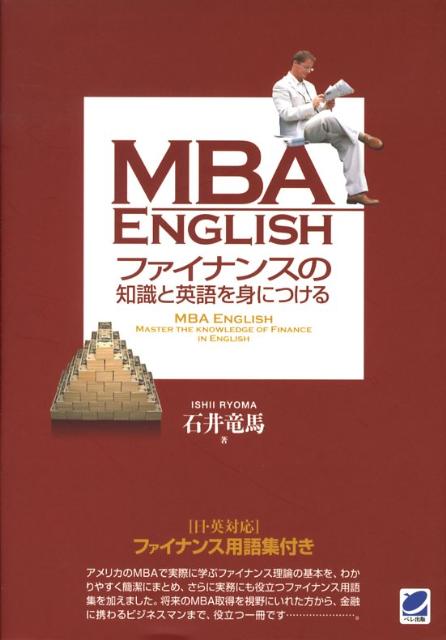 MBA　Englishファイナンスの知識と英語を身につける [ 石井竜馬 ]