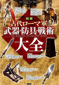 図解古代ローマ軍武器・防具・戦術大全 The　Quest　For　History [ レッカ社 ]