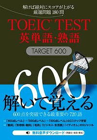 TOEIC　TEST英単語・熟語TARGET　600