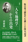 「人生地理学」からの出発 牧口常三郎先生　生誕150周年記念 [ 斎藤毅 ]