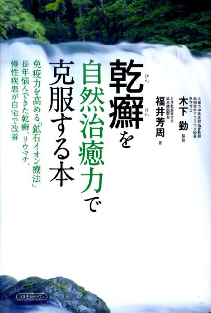乾癬を自然治癒力で克服する本