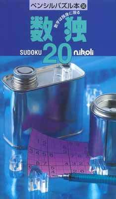 ペンシルパズル本98 数独20