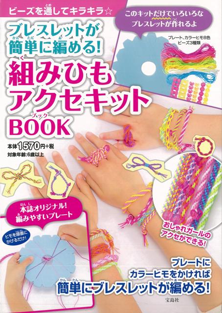【バーゲン本】ブレスレットが簡単に編める！組みひもアクセキットBOOK