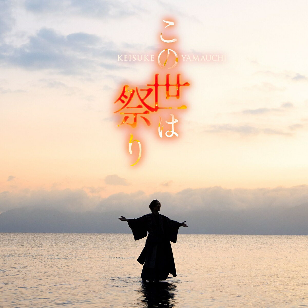 この世は祭り (唄盤（通常） CD＋DVD)