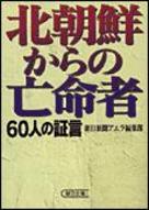 北朝鮮からの亡命者