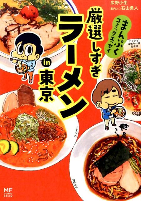 まんぷくコミックエッセイ 厳選しすぎラーメンin東京